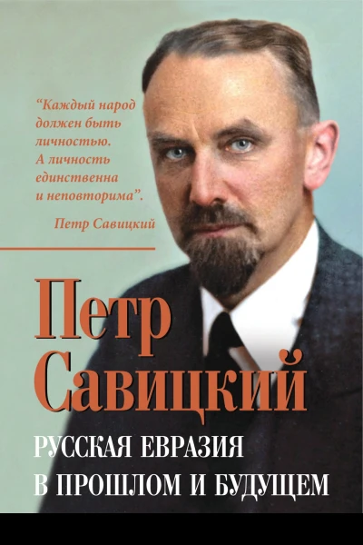 Русская Евразия в прошлом и будущем