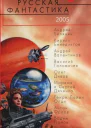 Русская фантастика 2005