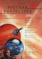 Русская фантастика 2005