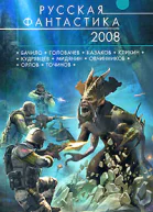 Русская фантастика2008 Антология