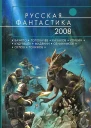 Русская фантастика 2008