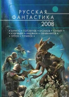Русская фантастика 2008
