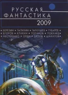 Русская фантастика  2009  фантастические повести и рассказы