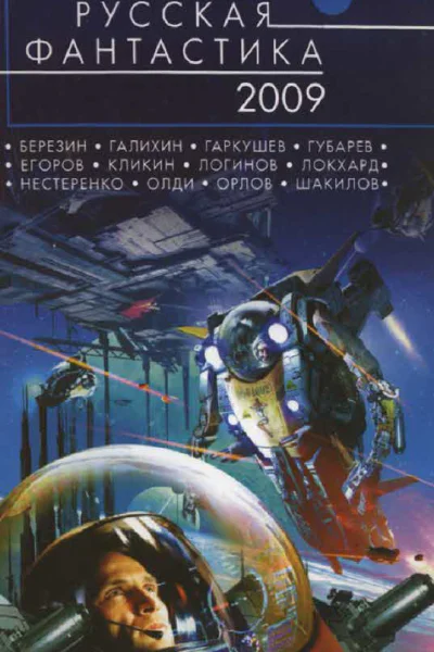 Русская фантастика  2009  фантастические повести и рассказы
