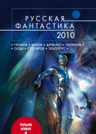 Русская фантастика 2010