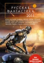 Русская фантастика 2011