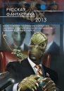 Русская фантастика2013  фантастические повести и рассказы