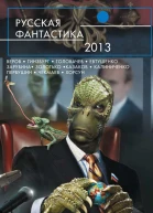 Русская фантастика2013  фантастические повести и рассказы