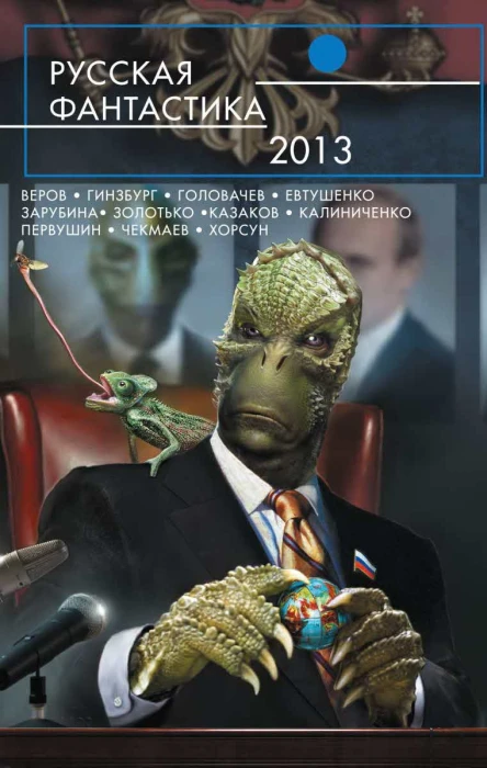 Русская фантастика2013  фантастические повести и рассказы