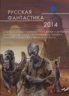 Русская фантастика  2014  фантастические повести и рассказы