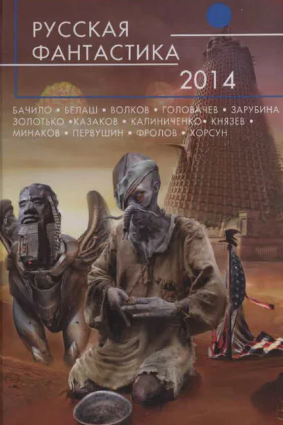 Русская фантастика  2014  фантастические повести и рассказы