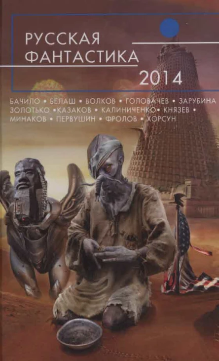 Русская фантастика  2014  фантастические повести и рассказы