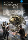 Русская фантастика  2015