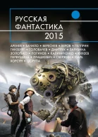 Русская фантастика  2015