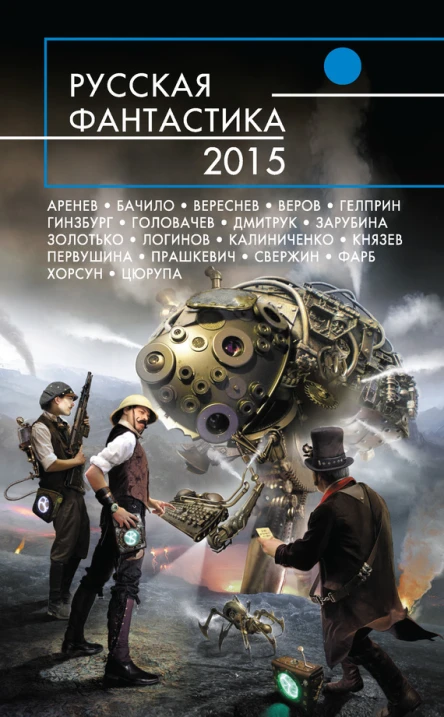 Русская фантастика  2015