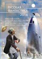 Русская фантастика  2016  фантастические повести и рассказы  сост И Минаков