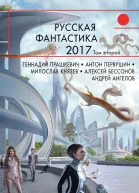 Русская фантастика  2017 Том 2 сборник