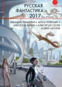 Русская фантастика  2017 Том 2