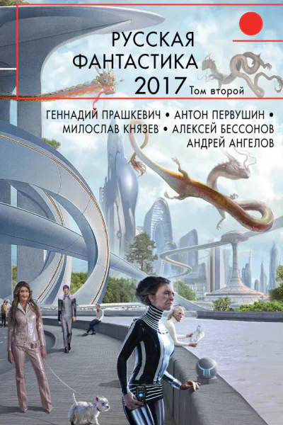 Русская фантастика  2017 Том 2