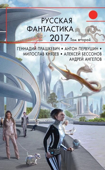 Русская фантастика  2017 Том 2