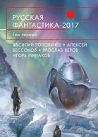Русская фантастика  2017 Том первый  сост И Минаков