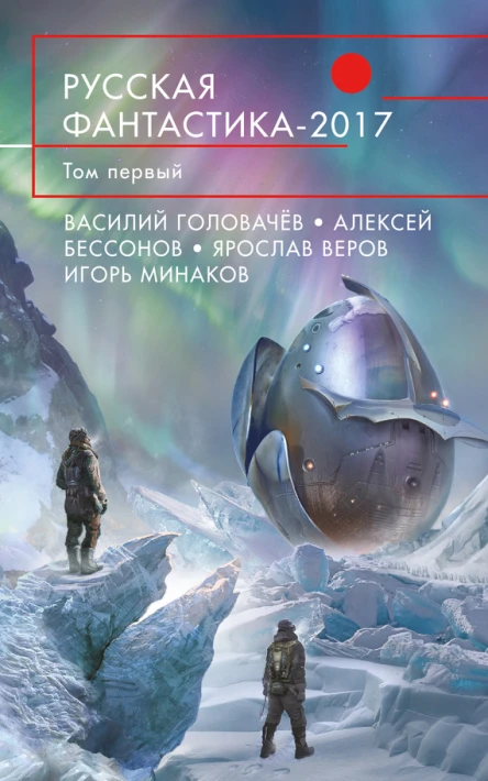 Русская фантастика  2017 Том первый  сост И Минаков