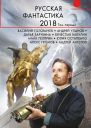 Русская фантастика  2018 Том 1 сборник