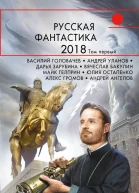 Русская фантастика  2018 Том 1 сборник