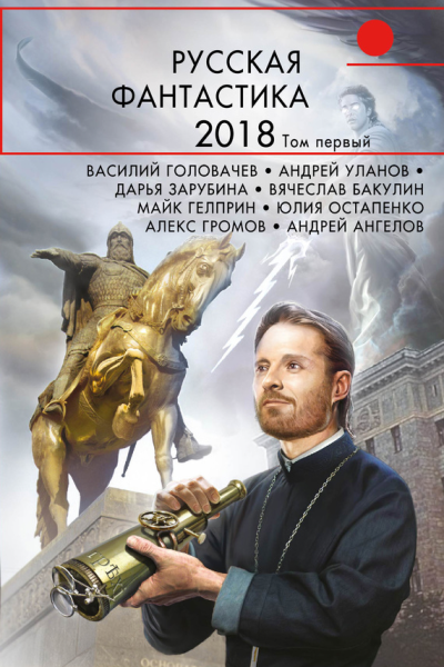 Русская фантастика  2018 Том 1 сборник