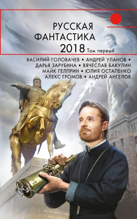 Русская фантастика  2018 Том 1 сборник