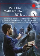 Русская фантастика  2018 Том 2