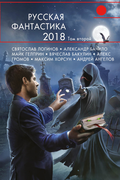 Русская фантастика  2018 Том 2