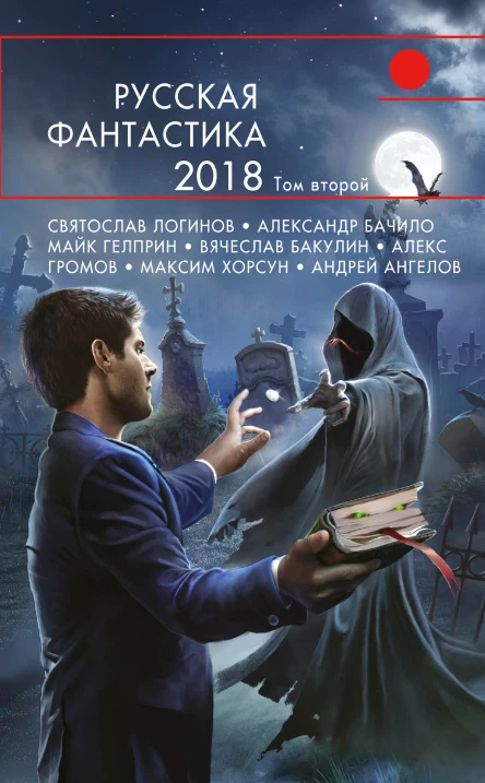 Русская фантастика  2018 Том 2