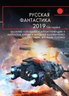 Русская фантастика2019 Том первый