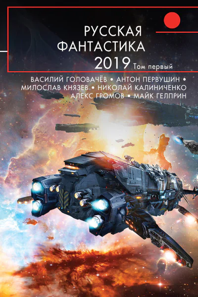Русская фантастика2019 Том первый