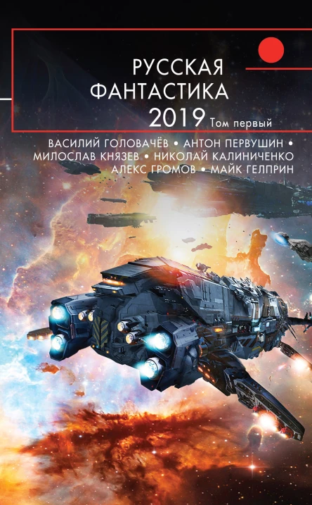 Русская фантастика2019 Том первый
