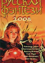 Русская фэнтези 2008