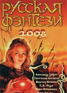 Русская фэнтези 2008