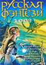 Русская фэнтези 2009