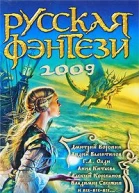 Русская фэнтези 2009