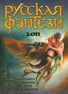 Русская фэнтези 2011