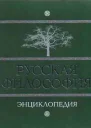 Русская философия энциклопедия