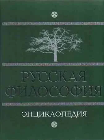 Русская философия энциклопедия