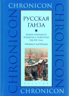 Русская Ганза Жизнь Немецкого подворья в Новгороде 13461521 годы