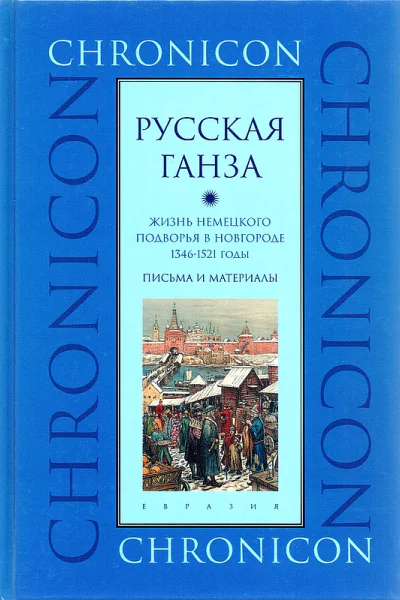 Русская Ганза Жизнь Немецкого подворья в Новгороде 13461521 годы
