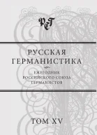 Русская германистика Ежегодник Российского союза германистов Т 15 Революция и эволюция в немецкоязычных литературах