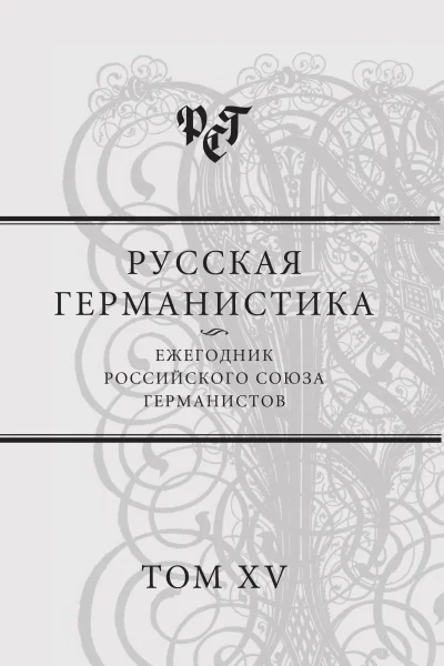 Русская германистика Ежегодник Российского союза германистов Т 15 Революция и эволюция в немецкоязычных литературах