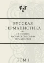 Русская германистика Ежегодник Российского союза германистов Том I