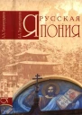 Русская Япония