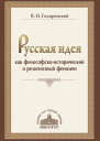 Русская идея как философскоисторический и религиозный феномен Гидиринекий В И